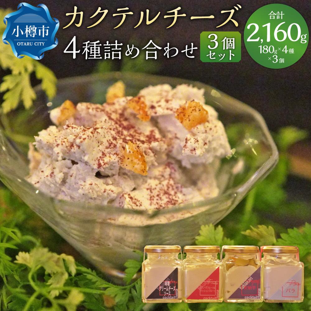 17位! 口コミ数「0件」評価「0」雪あかり特製 カクテル チーズ 4種 詰め合わせ 3個セット 各180g 計2.16kg | チーズ クリームチーズ 食べ比べ セット おつ･･･ 