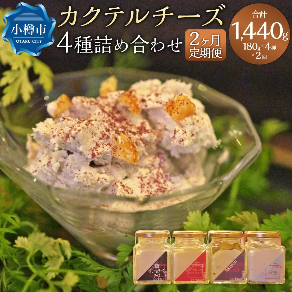 [2ヶ月定期便]雪あかり特製 カクテル チーズ 4種 詰め合わせ 各180g | チーズ クリームチーズ 食べ比べ セット おつまみ 晩酌 軽食 おしゃれ 味噌 野菜 果物 フルーツ お取り寄せ 冷蔵 小樽市 北海道 送料無料