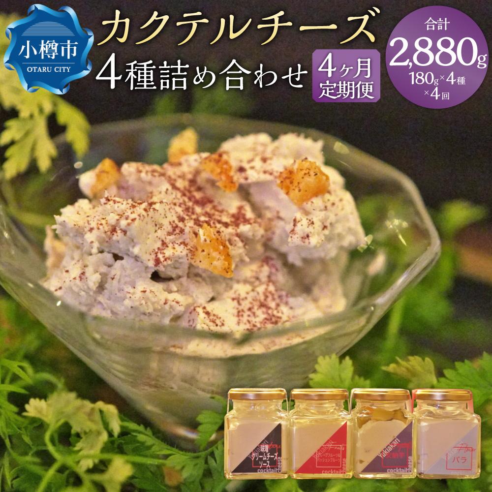 【ふるさと納税】【4ヶ月定期便】雪あかり特製 カクテル チーズ 4種 詰め合わせ 各180g | チーズ クリ..