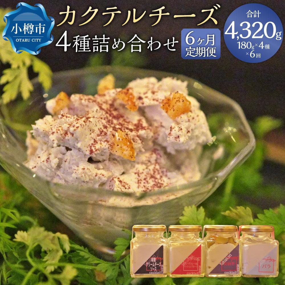 【ふるさと納税】【6ヶ月定期便】雪あかり特製 カクテル チーズ 4種 詰め合わせ 各180g | チーズ クリームチーズ 食べ比べ セット おつまみ 晩酌 軽食 おしゃれ 味噌 野菜 果物 フルーツ お取り寄せ 冷蔵 小樽市 北海道 送料無料