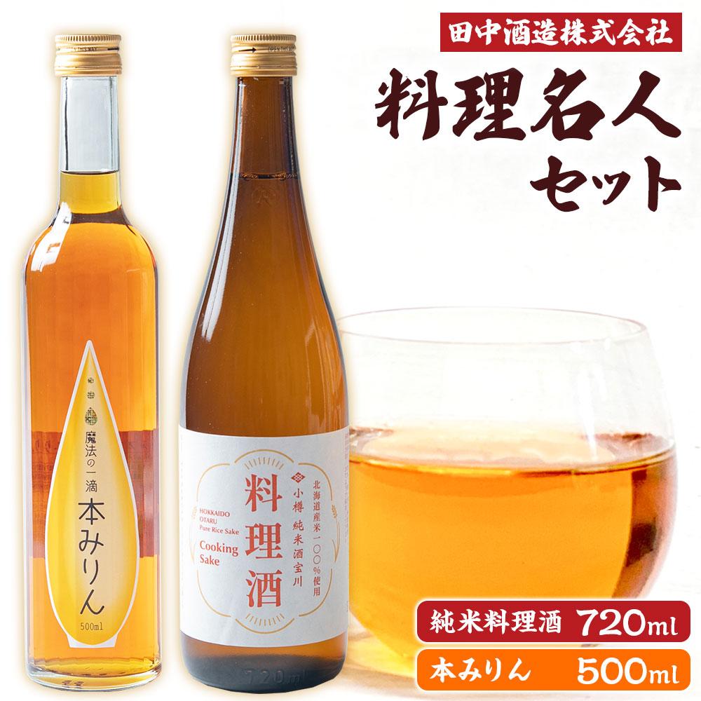 1位! 口コミ数「2件」評価「5」小樽の造り酒屋 料理名人セット(純米料理酒720ml・本みりん500ml 各1本) | 地酒 日本酒 純米酒 米 みりん 本みりん お取り寄･･･ 