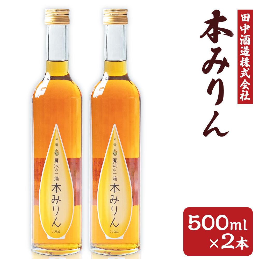 【ふるさと納税】小樽の造り酒屋 本みりん 500ml×2本 計1L | みりん 本みりん 小樽限定 お取り寄せ お酒 食前酒 小樽市 北海道 送料無料のサムネイル