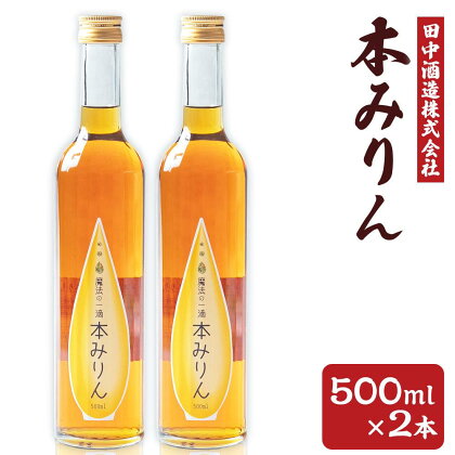 小樽の造り酒屋 本みりん 500ml×2本 計1L | みりん 本みりん 小樽限定 お取り寄せ お酒 食前酒 小樽市 北海道 送料無料