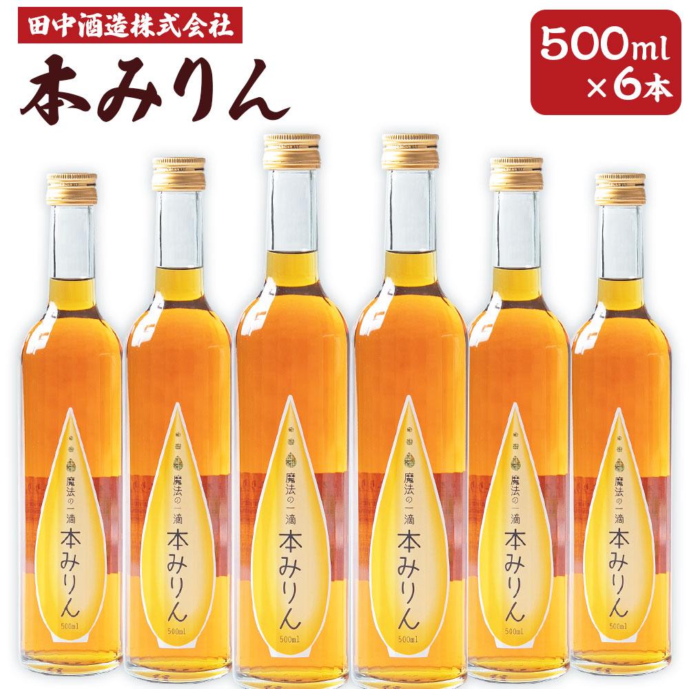 ・ふるさと納税よくある質問はこちら ・寄付申込みのキャンセル、返礼品の変更・返品はできません。あらかじめご了承ください。 ・ご要望を備考に記載頂いてもこちらでは対応いたしかねますので、何卒ご了承くださいませ。 ・寄付回数の制限は設けておりません。寄付をいただく度にお届けいたします。 商品概要 通常小樽市外では取り扱いがございません。 滅多にお目にかかれませんのでぜひご賞味ください。 ・魔法の一滴　本みりん 本みりんの甘味、旨味のもとになるお米に、北海道産のもち米を使用し、丹念に仕込んだ本みりん。上品なコクと甘味が特長でまろやかな口あたりです! お料理にはもちろん、食前酒やシロップとして、アイスクリームにかけても美味しくいただけます。 ■生産者の声 田中酒造のこだわり ・「北海道産原料100%使用」 北海道の造り酒屋であることを肝に銘じ、原料を全て北海道産原料100%使用することにこだわっております。年々、品質が向上している北海道産米、特に酒造好適米である「彗星」を使用し、常に品質の向上に努めています。 ・「オール純米酒」 日本酒は、水と米だけを原料として造るべきものと考えています。よって、日本酒は純米酒しか造らないことにこだわり、北海道産米100%の純米酒蔵として努めています。 ■注意事項/その他 ※瓶容器のため取り扱いにご注意下さい。 ※20歳未満の飲酒は法律で禁止されています。 ■地場産品に該当する理由 区域内醸造所において、原材料の仕入れから、原料米の精米、麹造り、仕込み等、製造に係る一連の加工、梱包までの工程を行っています。（告示第5条第3号に該当） 内容量・サイズ等 500ml×6本 合計3L 【原材料】本みりん:もち米、米麹、醸造アルコール　アルコール分:13% 賞味期限 製造日から1年 配送方法 常温 発送期日 お申し込み後1～2週間程度で順次発送予定 アレルギー 特定原材料等28品目は使用していません ※ 表示内容に関しては各事業者の指定に基づき掲載しており、一切の内容を保証するものではございません。 ※ ご不明の点がございましたら事業者まで直接お問い合わせ下さい。 原材料名 ・本みりん:もち米、米麹、醸造アルコール 保存方法 常温 製造者 田中酒造株式会社 特徴など ・本みりん:アルコール分 13% その他 賞味期限：製造日から1年 事業者情報 事業者名 田中酒造株式会社 連絡先 0134-21-2390 営業時間 09：00-18：00 定休日 なし「ふるさと納税」寄付金は、下記の事業を推進する資金として活用してまいります。 （1）～使い道は指定しない～市へおまかせ（市民幸福度の高いまちづくり） （2）医療、福祉又は子育て支援の充実に関する事業 （3）地域産業・観光の振興に関する事業 （4）教育、スポーツや文化・芸術の振興に関する事業 （5）市民の生活基盤に関する事業 （6）旧国鉄手宮線への保全・活用(小樽ファンが支えるふるさとまちづくり) （7）市立小樽文学館・市立小樽美術館の整備(小樽ファンが支えるふるさとまちづくり) （8）小樽市総合博物館の展示鉄道車両の保全(小樽ファンが支えるふるさとまちづくり) （9）小樽市公会堂の能楽堂の保全・整備(小樽ファンが支えるふるさとまちづくり) （10）登録歴史的建造物の保全事業(小樽ファンが支えるふるさとまちづくり) （11）旧北海製罐株式会社小樽工場第3倉庫への保全・活用（小樽ファンが支えるふるさとまちづくり） （12）その他目的のために必要と認める事業(小樽ファンが支えるふるさとまちづくり)