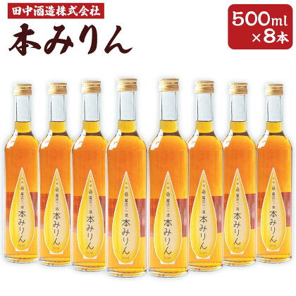 小樽の造り酒屋 本みりん 500ml×8本 合計4L | みりん 本みりん 小樽限定 お取り寄せ お酒 食前酒 小樽市 北海道 送料無料