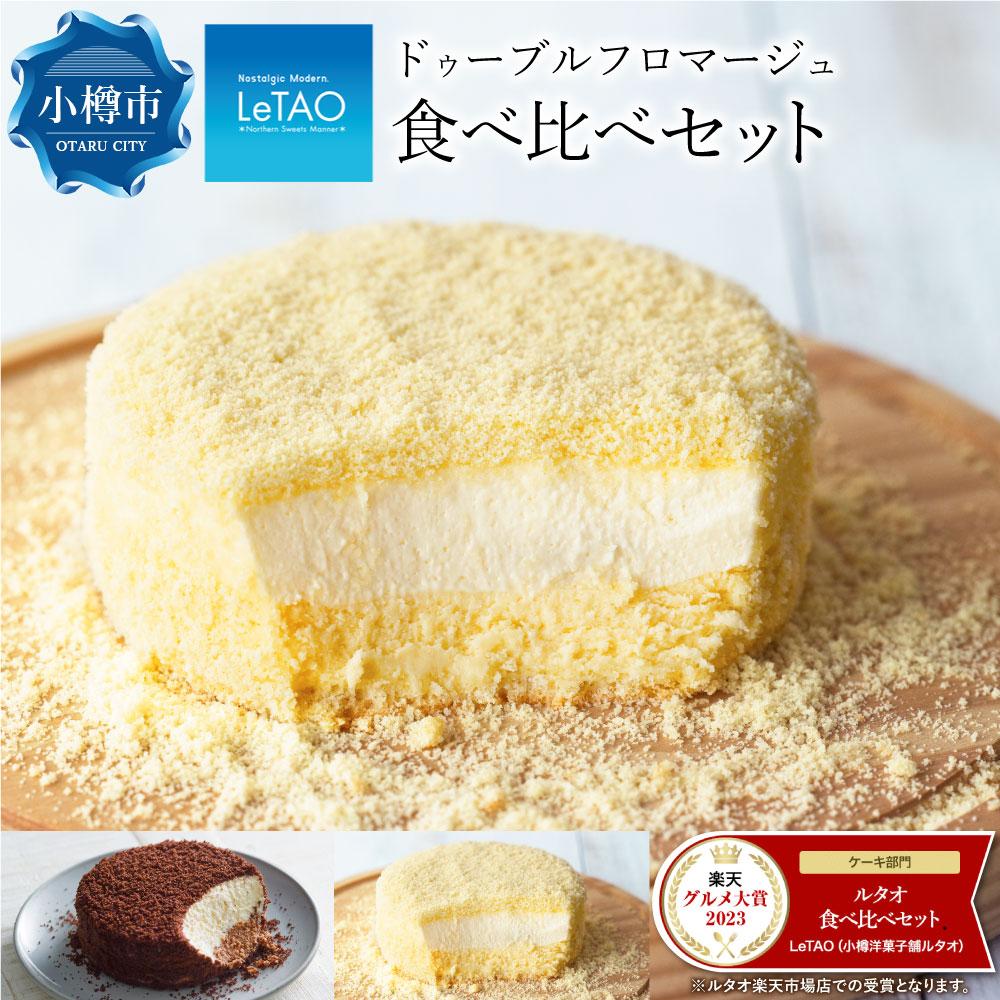 【ふるさと納税】ルタオ ドゥーブルフロマージュ 食べ比べセット【小樽】チーズケーキ ショコラ レアチーズ ケーキ | 食べ比べ お取り寄せ ショコラ フロマージュ スイーツ お菓子 ギフト 小樽…