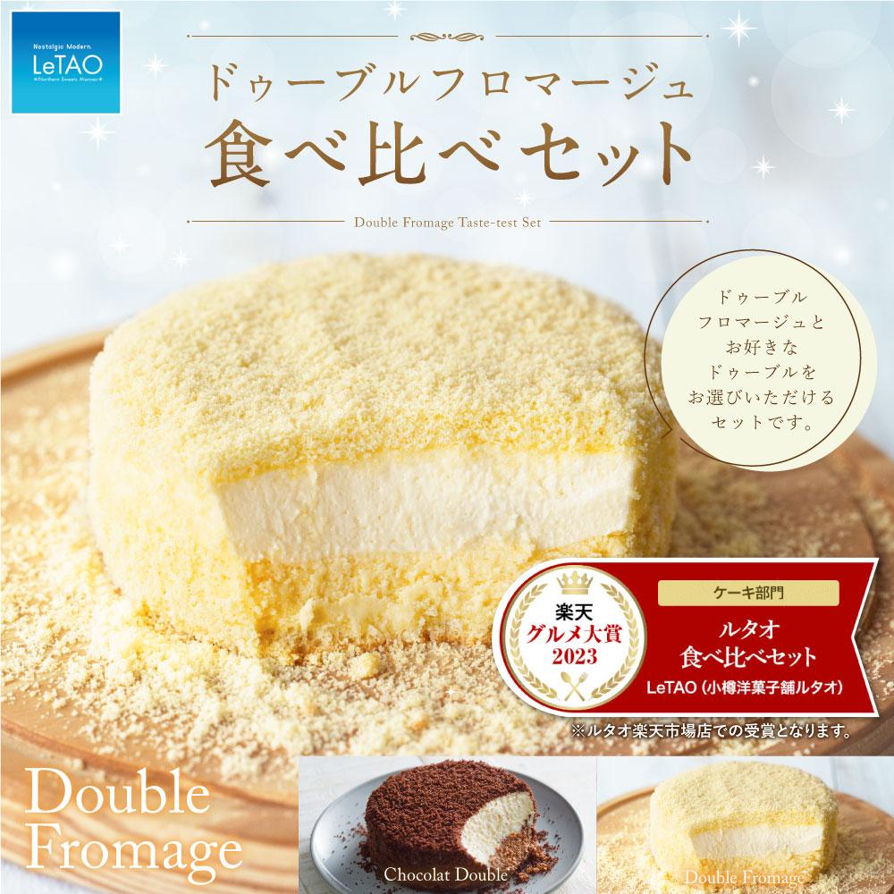 【ふるさと納税】ルタオ ドゥーブルフロマージュ 食べ比べセット【小樽】チーズケーキ ショコラ レアチーズ ケーキ | 食べ比べ お取り寄せ ショコラ フロマージュ スイーツ お菓子 ギフト 小樽市 北海道 冷凍 送料無料 クリスマス ケーキ お歳暮 御歳暮