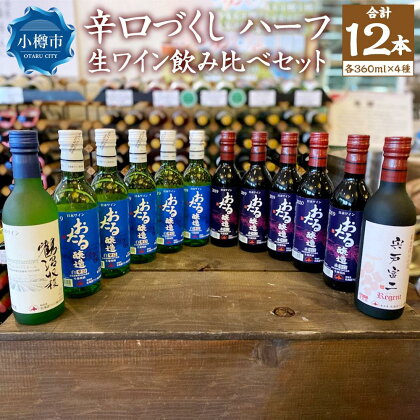 辛口づくし ハーフ 360ml×12本セット 生ワイン 飲み比べ | ワイン 国産ワイン 国産 辛口 白ワイン 赤ワイン ミディアム ミディアムボディ 飲み比べ お取り寄せ 小樽市 北海道 送料無料