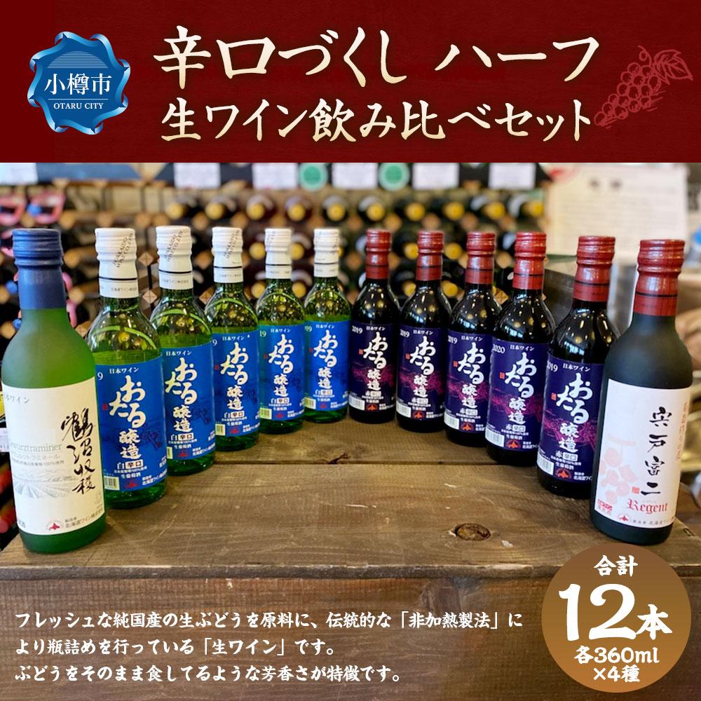 【ふるさと納税】辛口づくし ハーフ 360ml×12本セット 生ワイン 飲み比べ | ワイン 国産ワイン 国産 辛口 白ワイン 赤ワイン ミディアム ミディアムボディ 飲み比べ お取り寄せ 小樽市 北海道 送料無料