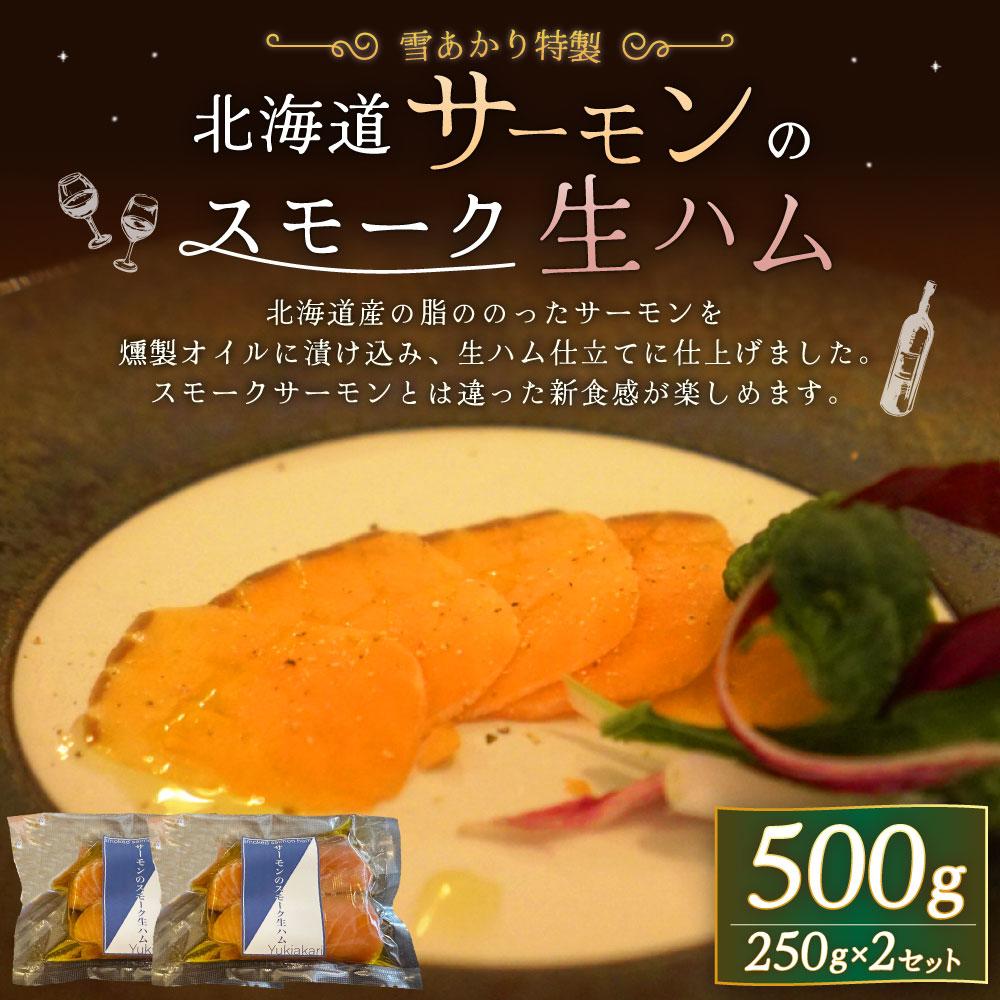 【ふるさと納税】雪あかり特製 サーモンのスモーク 生ハム 250g×2セット 計500g | サーモン スモークサーモン 生ハム スモーク 燻製 おつまみ 晩酌 お取り寄せ グルメ 小分け 冷凍 小樽市 北海道 送料無料