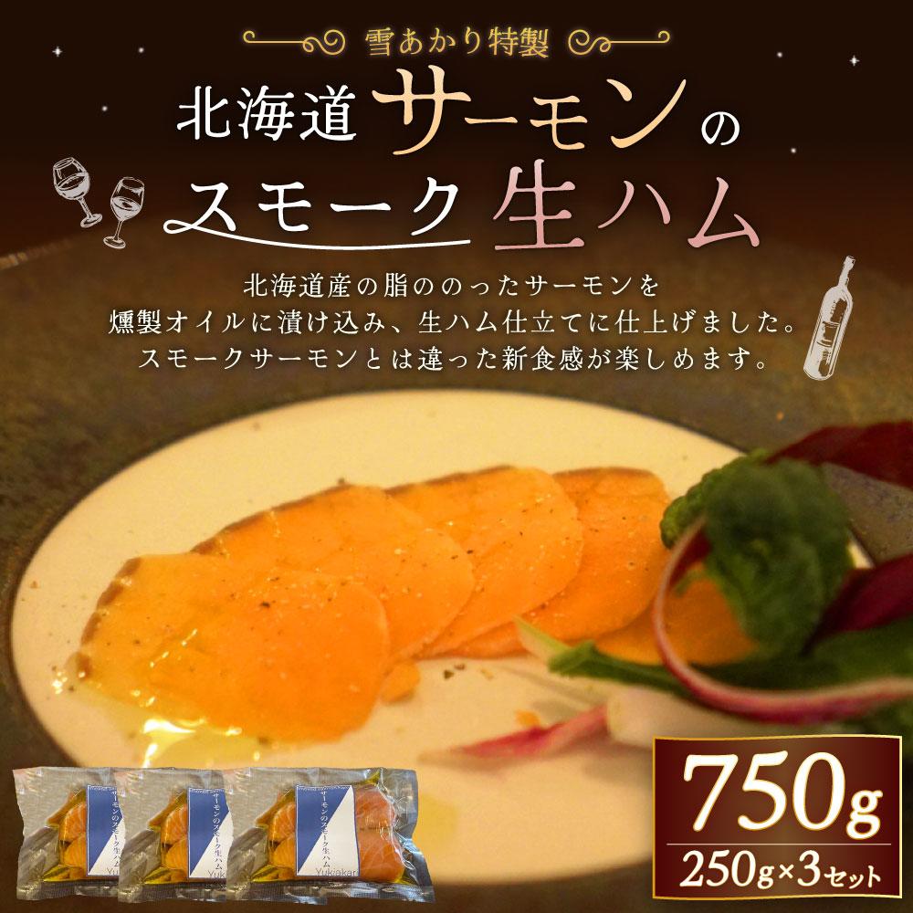 【ふるさと納税】雪あかり特製 サーモンのスモーク 生ハム 250g×3セット 計750g | サーモン スモークサーモン 生ハム スモーク 燻製 おつまみ 晩酌 お取り寄せ グルメ 小分け 冷凍 小樽市 北海道 送料無料