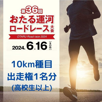 2024年6月16日（日）第36回おたる運河ロードレース大会【10km種目】出走権（高校生以上） | スポーツ 人気 おすすめ 送料無料