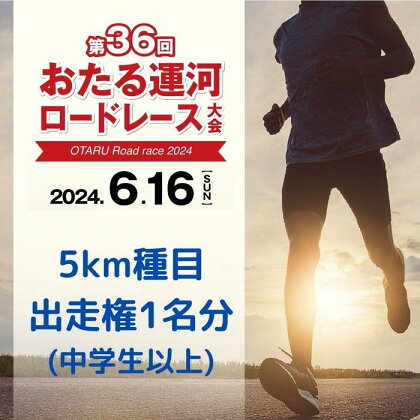 2024年6月16日（日）第36回おたる運河ロードレース大会【5km種目】出走権（中学生以上） | スポーツ 人気 おすすめ 送料無料