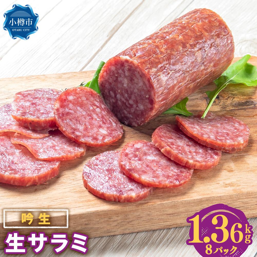 26位! 口コミ数「0件」評価「0」吟生 生サラミ 170g×8パック (1.36kg)