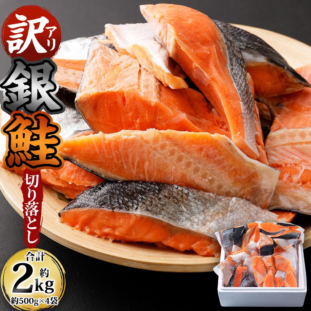 【訳アリ】銀鮭 切り落とし 約2kg（約500g×4袋） | 鮭 さけ しゃけ サーモン 切身 切り身 小分け 保存 冷凍 おかず 惣菜 お取り寄せ 小樽市 北海道 送料無料