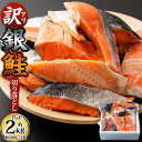 【ふるさと納税】【訳アリ】銀鮭 切り落とし 約2kg（約50