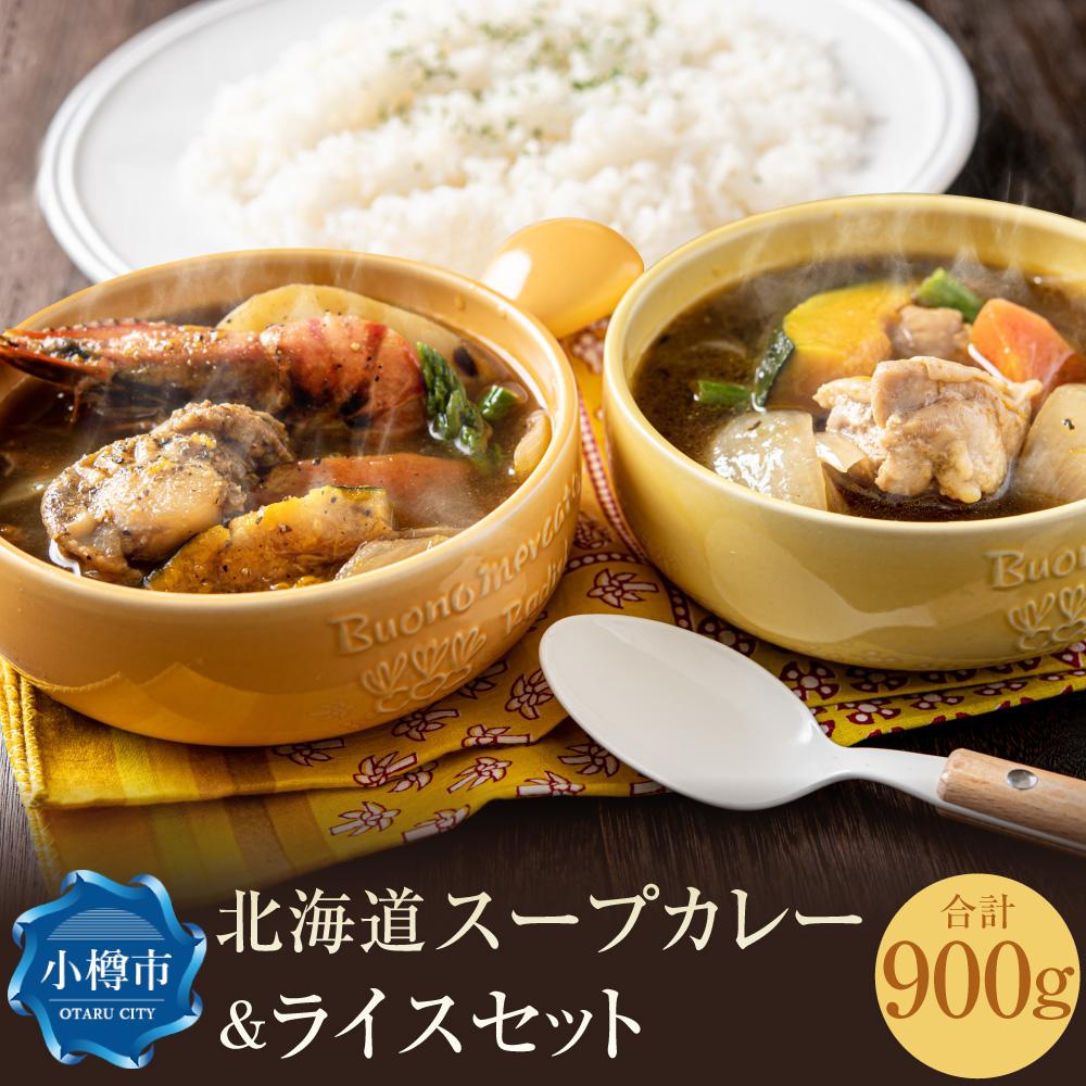 北海道 スープカレー & ライス セット (シーフード・チキン)2セット | カレー スープカレー レトルト 米 お米 ご飯 ごはん パックご飯 パックごはん 簡単調理 温めるだけ レンジ シーフード シーフード チキン お取り寄せ 冷凍 小樽市 北海道 送料無料