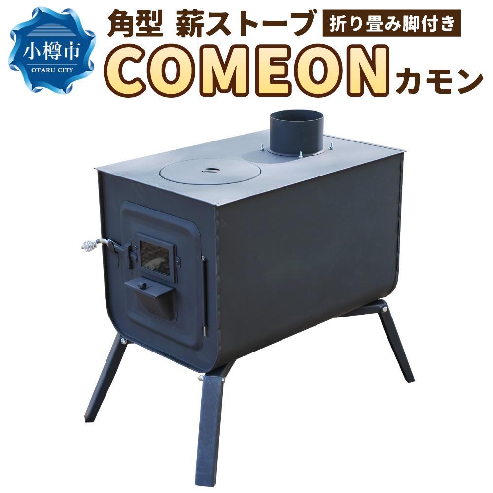 10位! 口コミ数「0件」評価「0」角型 薪ストーブ ”COMEON/カモン” | ストーブ 薪ストーブ 軽量 折りたたみ コンパクト アウトドア キャンプ 屋内 屋外 調理可･･･ 