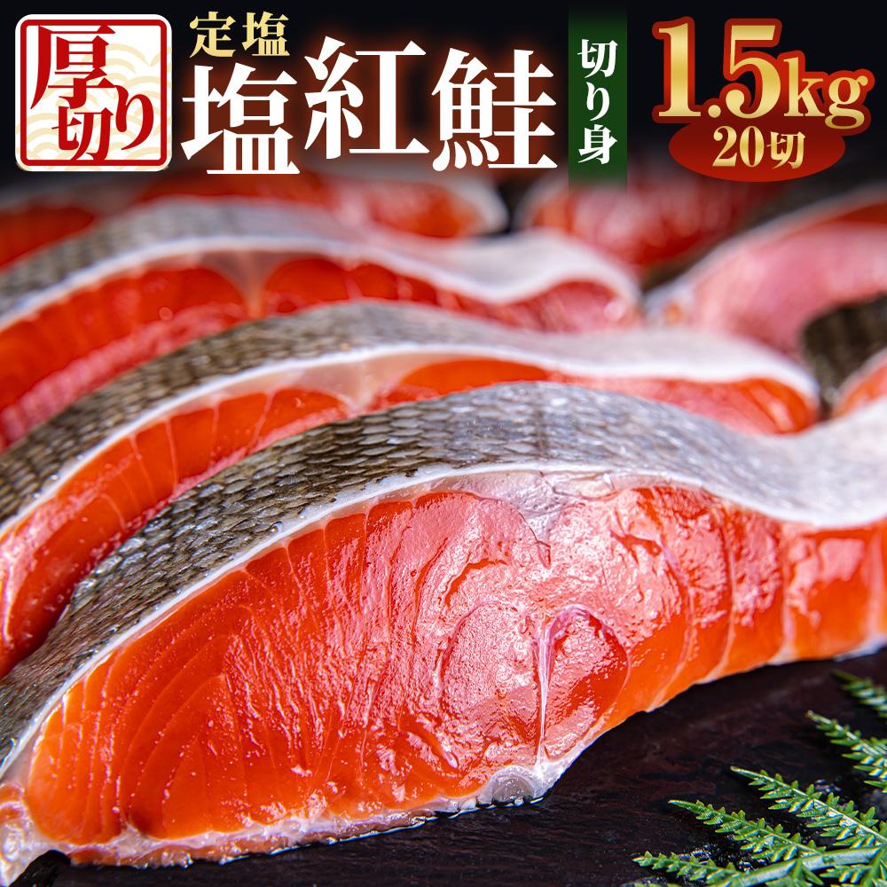 8位! 口コミ数「22件」評価「4.82」厚切り 定塩 塩紅鮭 切り身 20切 計約1.5kg 鮭 紅鮭 しゃけ 切身 小樽市 北海道 お取り寄せ | 鮭 紅鮭 しゃけ 切身 魚 魚･･･ 