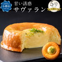 【ふるさと納税】甘い誘惑『サヴァラン』 1ホール 5号サイズ 300g | ケーキ ブリオッシュ ブリオッシュ生地 カスタード カスタードクリーム クリーム ス...
