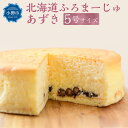 【ふるさと納税】大納言あずきの『北海道ふろまーじゅ あずき』 1ホール 5号サイズ 400g | ケーキ チーズケーキ スフレ スフレチーズケーキ スイーツ 洋...