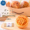 【ふるさと納税】ガレットブルターニュ 木箱ギフトBox 42g×5個入り 計210g | ガレット 焼き菓子 焼菓子 スイーツ 洋菓子 伝統菓子 オーセントホテ...