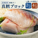【ふるさと納税】骨取り!北海道産 真鱈 ブロック 選べる 2kg (7〜11個) 4kg (14〜22個) | 鱈 たら 下処理済 業務用 味付き 焼くだけ 簡...