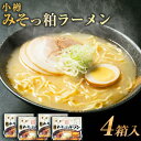 【ふるさと納税】小樽みそっ粕ラーメン 4箱セット 計8食 ラーメン 味噌ラーメン みそラーメン | ラーメン 麺 麺類 味噌ラーメン みそラーメン 味噌味 ご当...