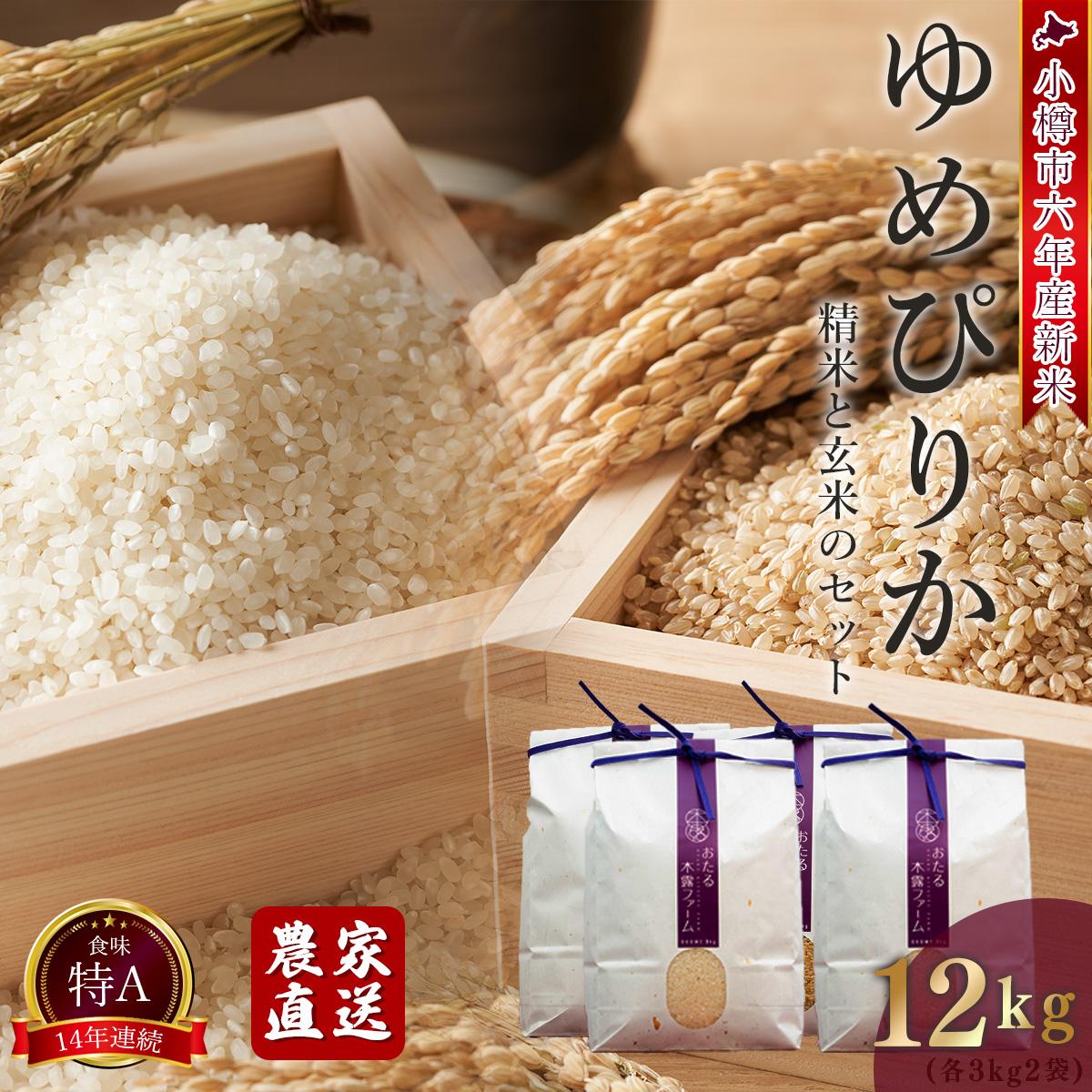 【ふるさと納税】【令和6年産 順次発送中】北海道小樽市産 ゆめぴりか(精米・玄米) 合計12kg(3kg×4袋) おたる木露ファーム[ふるさとクリエイト] | 米 お米 食べ比べ 精米 白米 玄米 ご飯 ごはん セット お取り寄せ 北海道 小樽市 ブランド米