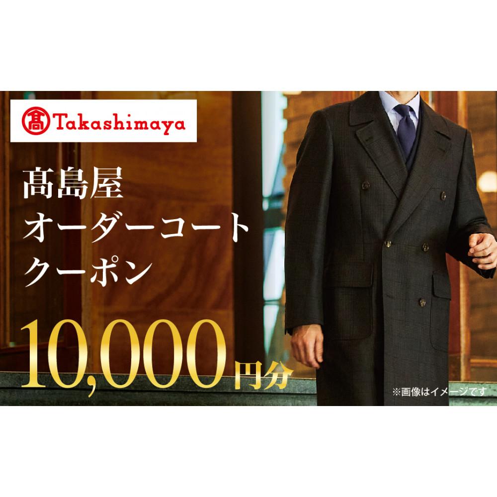 【ふるさと納税】【高島屋選定品】 高島屋 オーダーコート クーポン （10,000円分）〈高島屋〉［FG001］ | 券 人気 おすすめ 送料無料