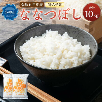 楽天ふるさと納税 【ふるさと納税】【令和6年産】【新米予約】北海道産 ななつぼし 10kg (5kg×2袋) | 米 お米 白米 精米 ごはん ご飯 お弁当 おべんとう おにぎり お寿司 寿司 お取り寄せ 北海道 小樽市 送料無料