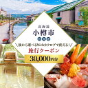 【ふるさと納税】【北海道ツアー】 小樽市 後から選べる旅行Webカタログで使える!旅行クーポン(30,000円分)運河とノスタルジーに彩られる小樽観光を満喫! ...