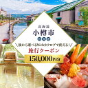 【ふるさと納税】【北海道ツアー】 小樽市 後から選べる旅行Webカタログで使える!旅行クーポン(150,000円分)運河とノスタルジーに彩られる小樽観光を満喫!...