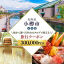 【ふるさと納税】【北海道ツアー】 小樽市 後から選べる旅行Webカタログで使える!旅行クーポン(300,000円分)運河とノスタルジーに彩られる小樽観光を満喫!...