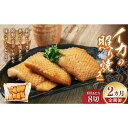 【ふるさと納税】【2回定期便】イカの照り焼き 8切 | 魚介類 水産 食品 人気 おすすめ 送料無料