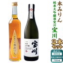 【ふるさと納税】【小樽 田中酒造】本みりん 500ml・純米大吟醸酒宝川(35〜40%精米) 720ml 2本セット | 調味料 食品 加工食品 お酒 さけ 人...