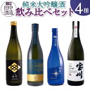 【ふるさと納税】【小樽 田中酒造】純米大吟醸酒飲み比べセット(720ml×4本) | 食品 お酒 さけ 人気 おすすめ 送料無料 ギフト
