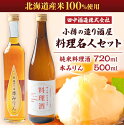 【ふるさと納税】【数量が選べる】小樽の造り酒屋 料理名人セット(純米料理酒720ml・本みりん500ml) | 地酒 日本酒 純米酒 米 みりん 本みりん お取...