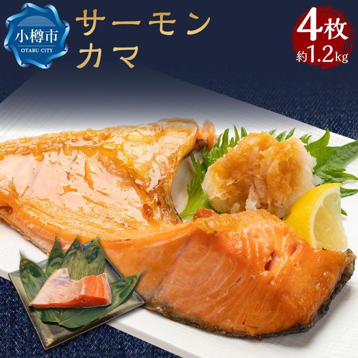 【ふるさと納税】【内容量が選べる】サーモン カマ 4枚 約1.2kgまたは6枚 約2kg 希少部位 トラウトサーモン | サーモン 切身 鮭 しゃけ さけ カマ 頭 簡単調理 焼くだけ お取り寄せ おかず 惣菜 魚 魚介類 海鮮 冷凍 小樽市 北海道 送料無料