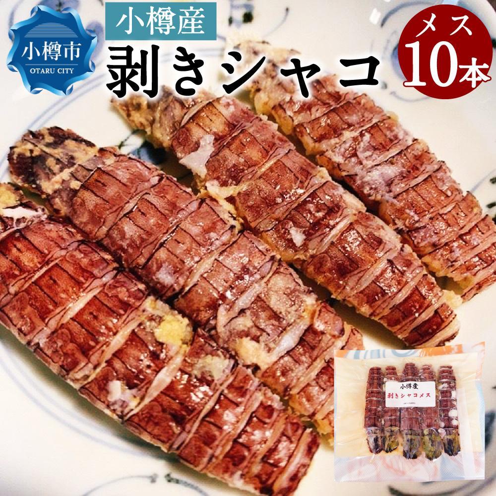 【ふるさと納税】【種類が選べる】小樽産 剥き シャコ メスまたはオス 10本 約100~200g 蝦蛄 刺し身 | 小樽市 北海道 冷凍 真空パック 送料無料