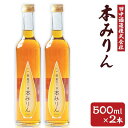 【ふるさと納税】【本数が選べる】小樽の造り酒屋 本みりん 500ml×2本〜20本 | みりん 本みりん 小樽限定 お取り寄せ お酒 食前酒 小樽市 北海道 送...