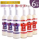 【ふるさと納税】【本数が選べる】【小樽 田中酒造】酒粕の甘酒・糀の甘酒セット(各500g×3本)または(各500g×6本) | 飲料 あまざけ ソフトドリンク ...