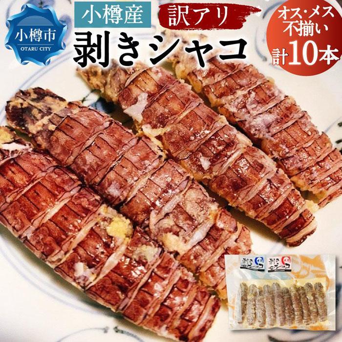 【ふるさと納税】【内容量選択可能】【訳アリ】小樽産 剥き シャコ 10本 ( 10本×1パック ) または 30本 ( 10本×3パック ) | 訳あり 不揃い 蝦蛄 えび 甲殻類 魚介類 海鮮 珍味 冷凍 小樽市 北海道 送料無料