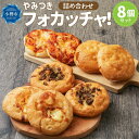 【ふるさと納税】【数量が選べる】やみつき フォカッチャ! 100g×8個または12個 おまかせ セット | パン フォカッチャ セット トマト チーズ バジル ...