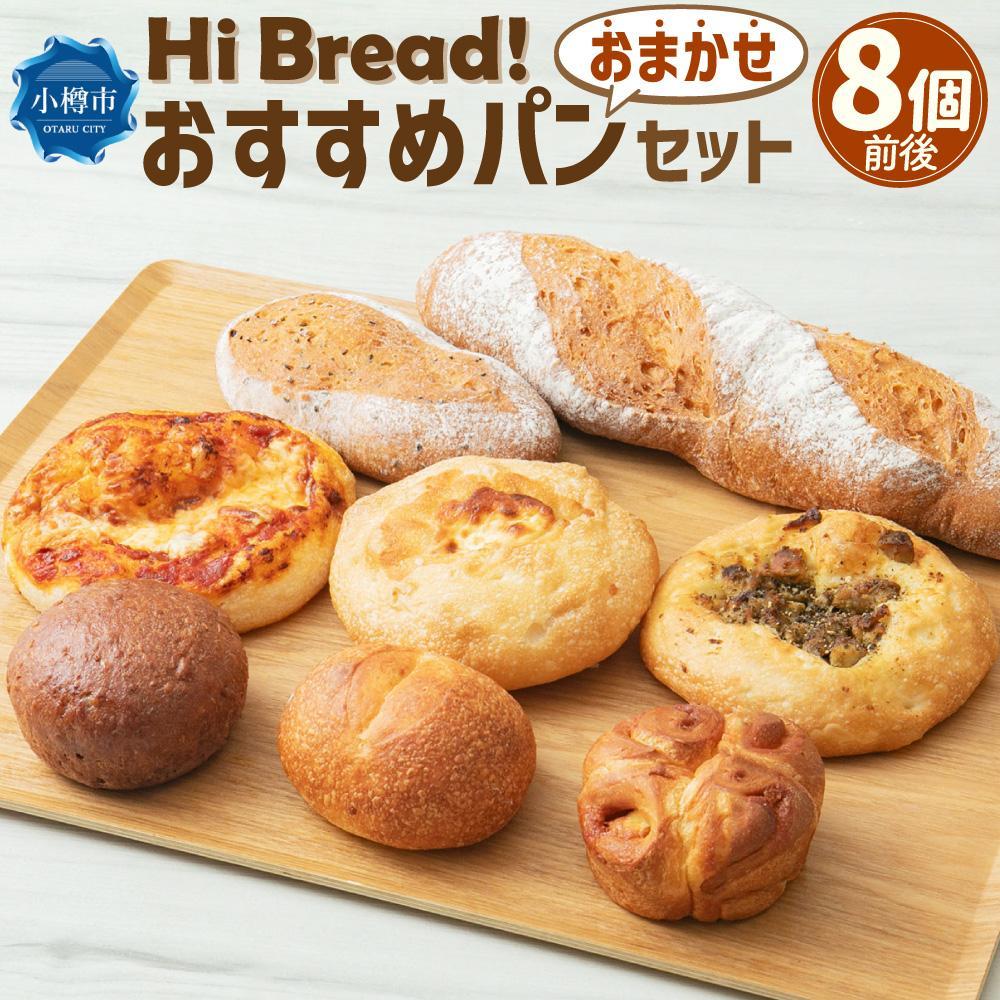 【ふるさと納税】【数量が選べる】Hi Bread ! おすすめパン 8個前後または12個前後 セット | パン 食パン あんぱん フォカッチャ シナモンロール バゲット ブール おまかせ 食べ比べ 冷凍 北海道産 冷凍パン お取り寄せ 小樽市 北海道 送料無料