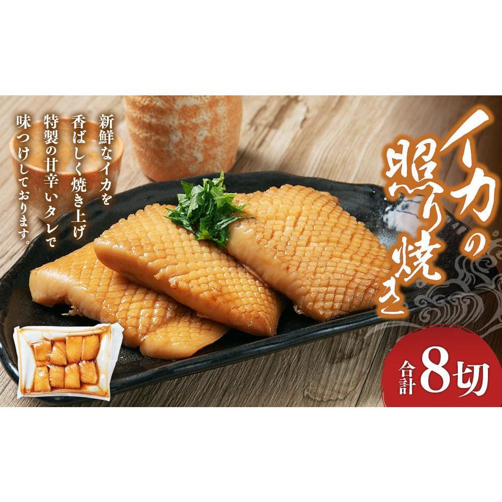 【ふるさと納税】【内容量選択可能】イカの照り焼き 8切~24切 | 魚介類 水産 食品 人気 おすすめ 送料無料