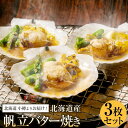 【ふるさと納税】【内容量が選べる】北海道小樽よりお届け! 北海道産 帆立バター焼きセット | ほたて バター焼き 惣菜 おかず 簡単調理 焼くだけ 貝付き 魚介...
