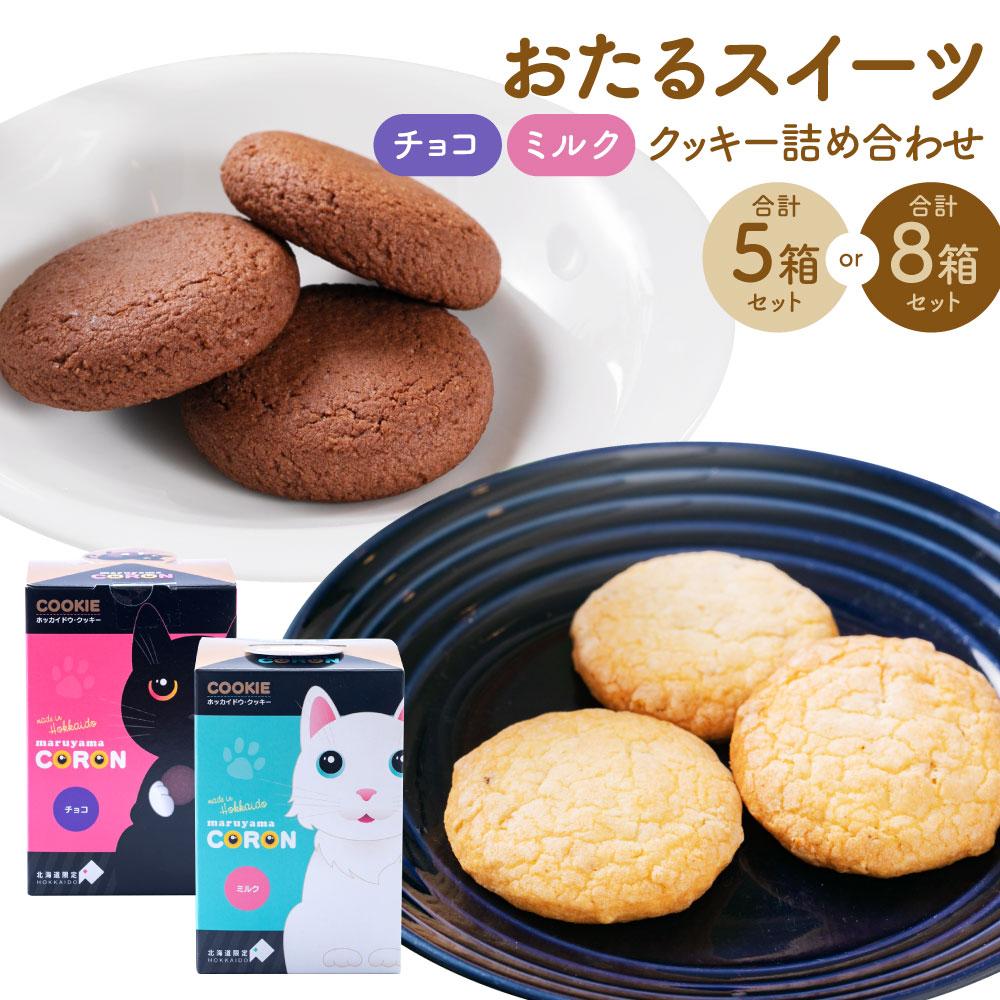 【ふるさと納税】【数量が選べる】おたる スイーツ 詰め合わせ | 焼菓子 クッキー ホワイトチョコ チョコ キャラメル ミルクナッツ 詰め合わせ お取り寄せ ス...