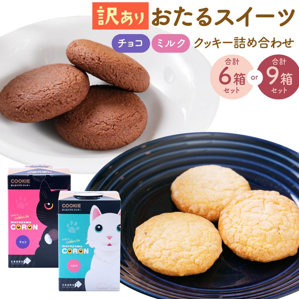 【ふるさと納税】【数量が選べる】おたる スイーツ 【訳あり】 詰め合わせ | 焼菓子 クッキー ホワイトチョコ チョコ キャラメル ミルクナッツ 詰め合わせ お...