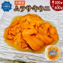 【ふるさと納税】【内容量選択可能】小樽産 ムラサキウニ 100g〜400g 1パック 100g 塩水生ウニ ウニ 雲丹 | うに 冷凍 刺し身 刺身 海鮮丼 魚...